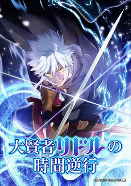 新番预告《候鸟季节》海报